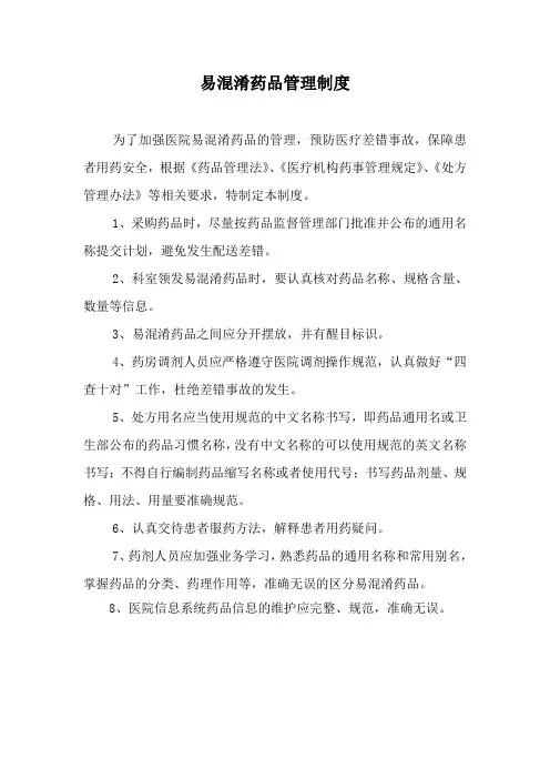 易混淆药品管理制度