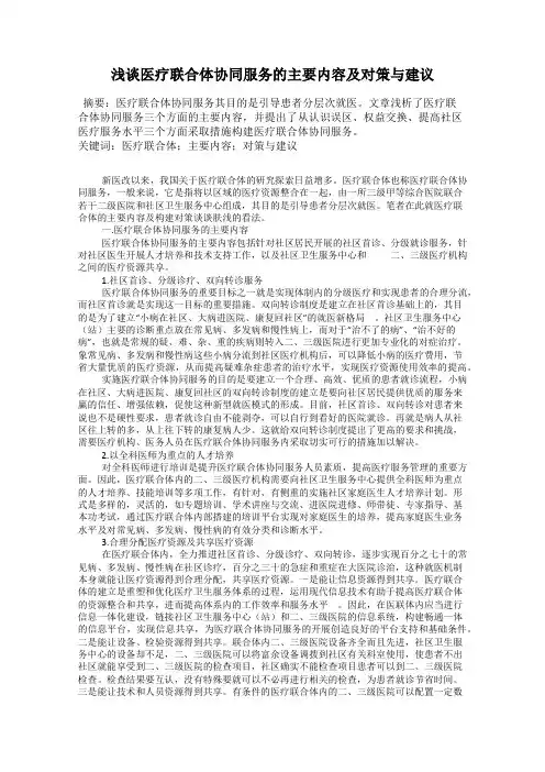 浅谈医疗联合体协同服务的主要内容及对策与建议