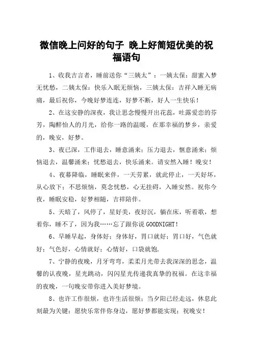 微信晚上问好的句子 晚上好简短优美的祝福语句