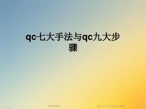 qc七大手法与qc九大步骤
