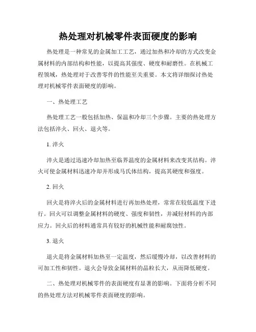 热处理对机械零件表面硬度的影响