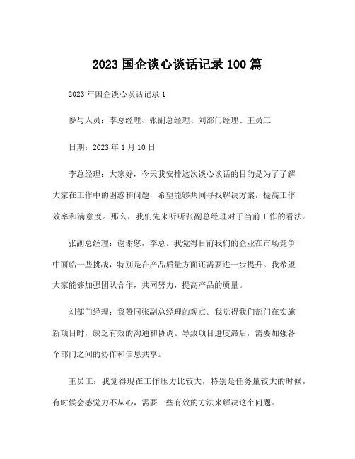 2023国企谈心谈话记录100篇