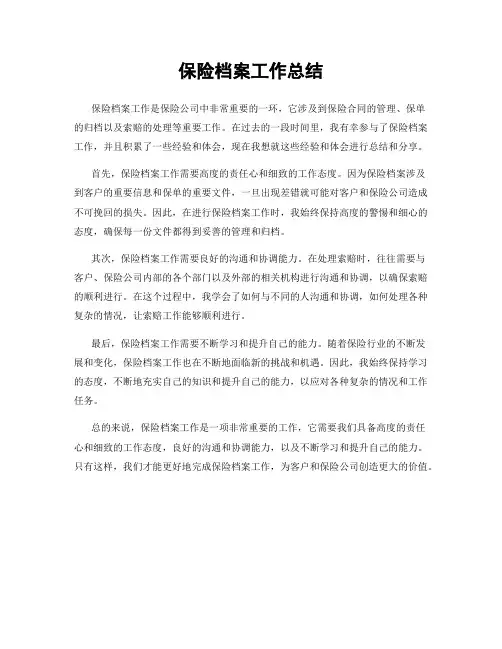 保险档案工作总结