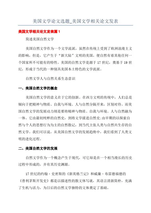 美国文学论文选题_美国文学相关论文发表