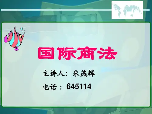 课堂国际商法课件