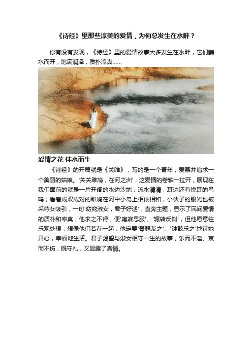 《诗经》里那些淳美的爱情，为何总发生在水畔？