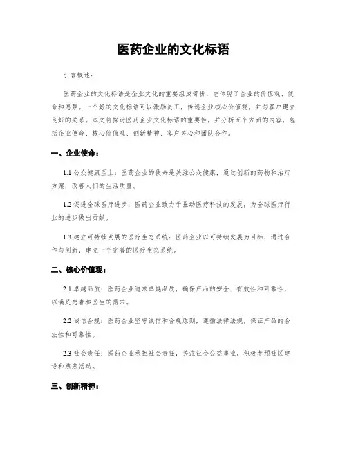 医药企业的文化标语