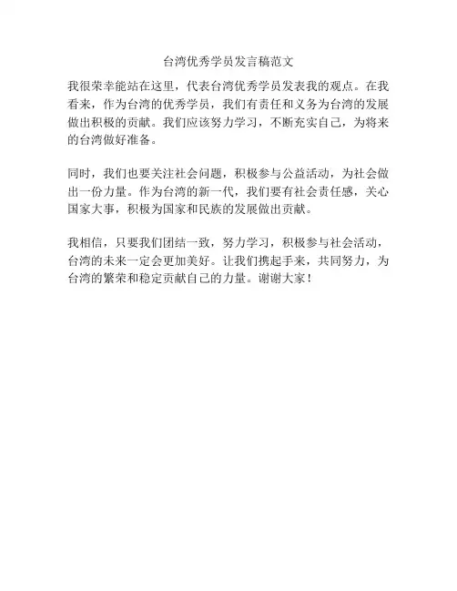 台湾优秀学员发言稿范文