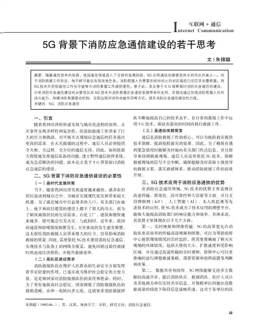 5G背景下消防应急通信建设的若干思考