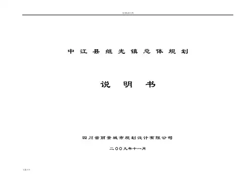 镇总体规划说明书
