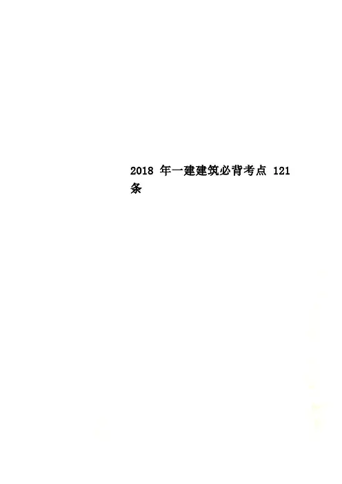 2018年一建建筑必背考点121条