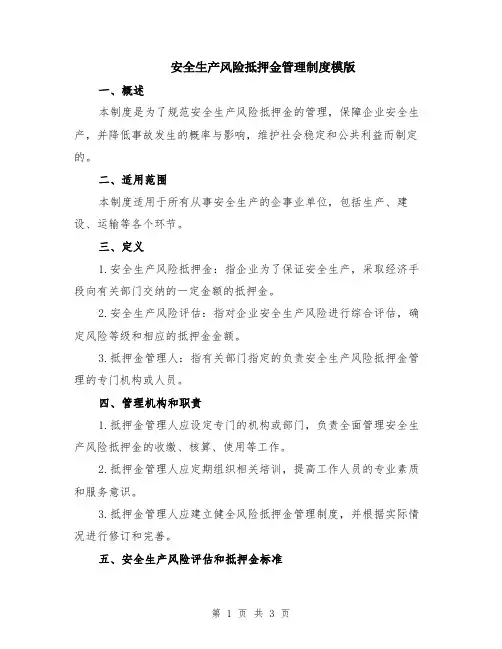 安全生产风险抵押金管理制度模版