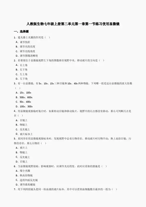 2.1.1练习使用显微镜同步练习(含答案)