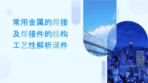 常用金属的焊接及焊接件的结构工艺性解析课件