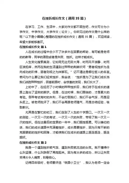 在挫折成长作文（通用35篇）