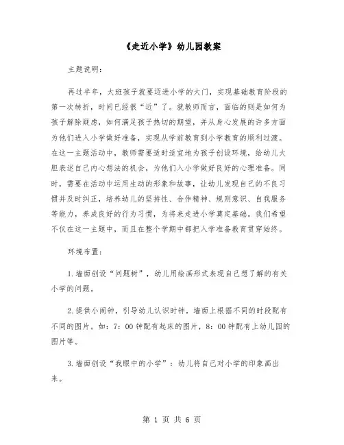 《走近小学》幼儿园教案（2篇）