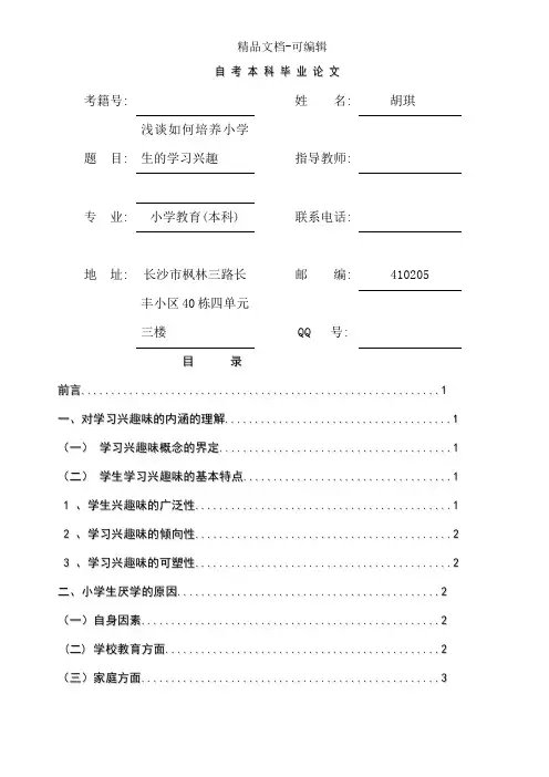 论文浅谈如何培养小学生的学习兴趣