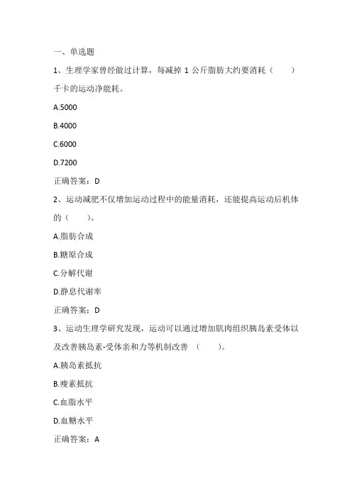 肥胖与体重控制： 肥胖的运动干预习题与答案