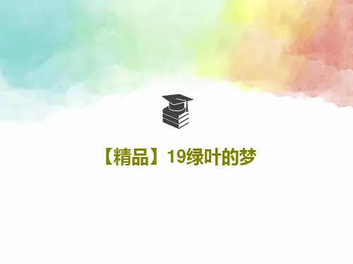 【精品】19绿叶的梦15页PPT