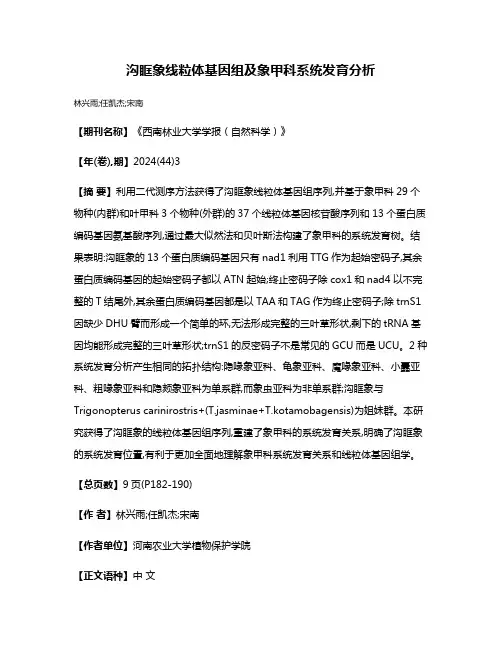 沟眶象线粒体基因组及象甲科系统发育分析