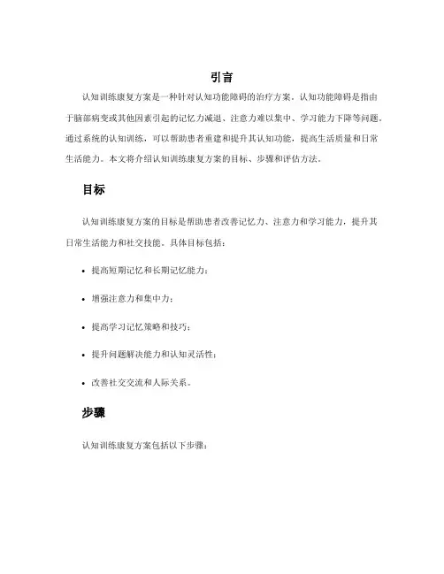 认知训练康复方案