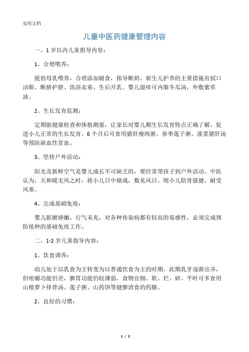 儿童中医药健康指导