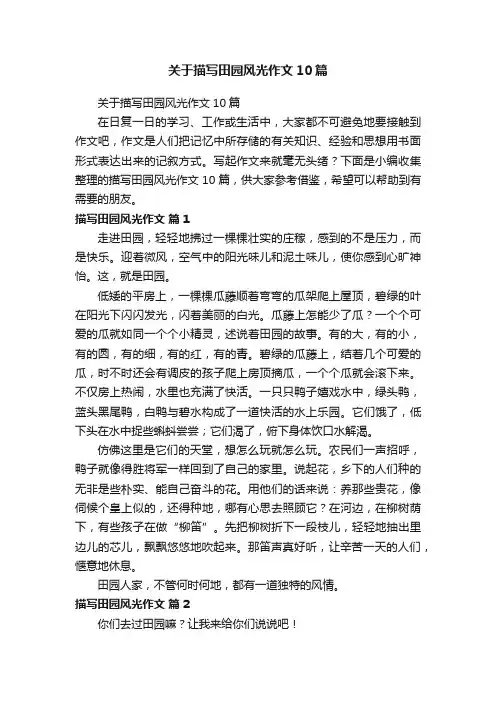 关于描写田园风光作文10篇