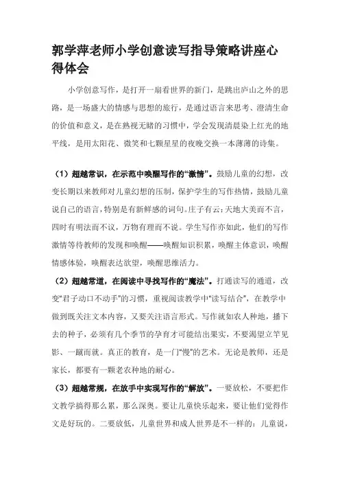 郭学萍老师小学创意读写指导策略讲座心得体会