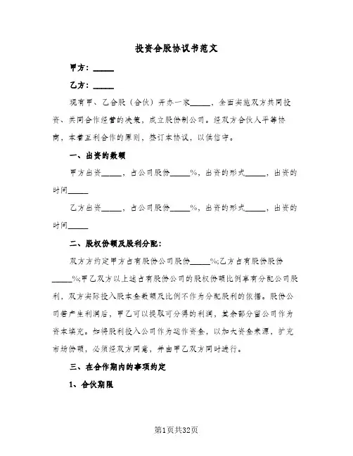 投资合股协议书范文(5篇)