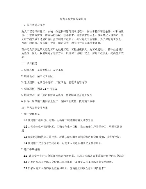 危大工程专项方案包括