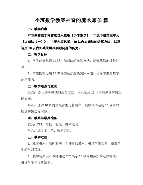 小班数学教案神奇的魔术师(5篇