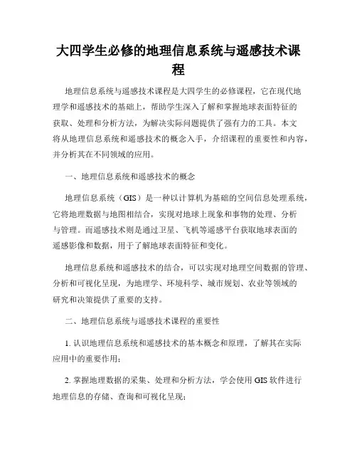 大四学生必修的地理信息系统与遥感技术课程