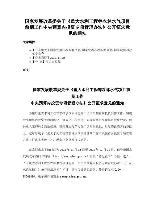 国家发展改革委关于《重大水利工程等农林水气项目前期工作中央预算内投资专项管理办法》公开征求意见的通知