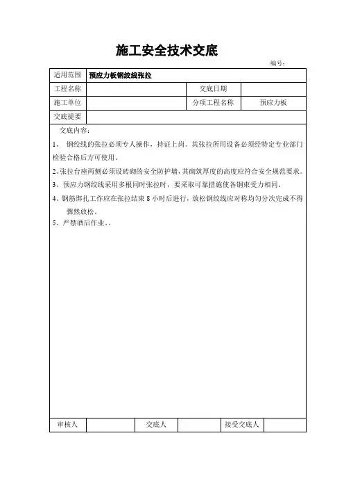 钢绞线张拉安全技术交底