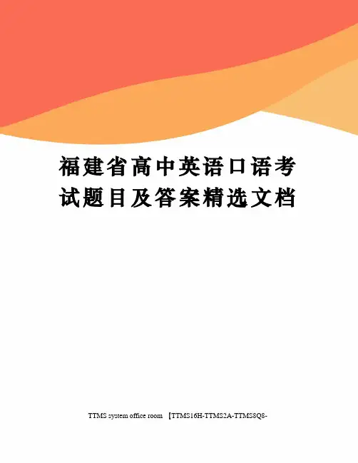 福建省高中英语口语考试题目及答案精选文档
