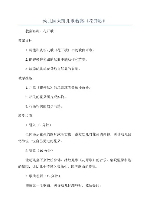 幼儿园大班儿歌教案《花开歌》