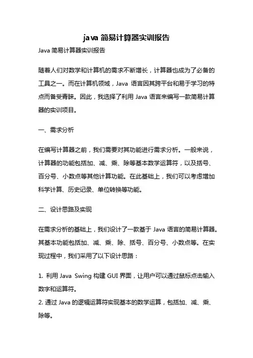 java简易计算器实训报告