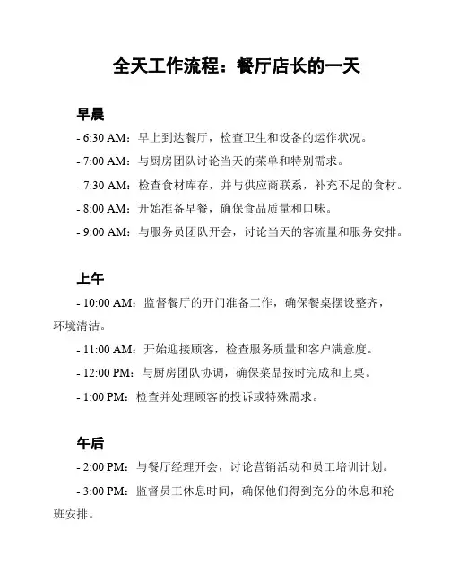 全天工作流程：餐厅店长的一天