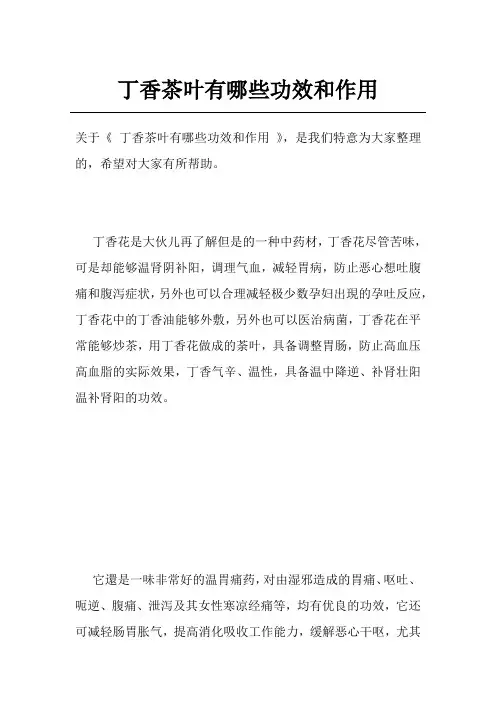 丁香茶叶有哪些功效和作用