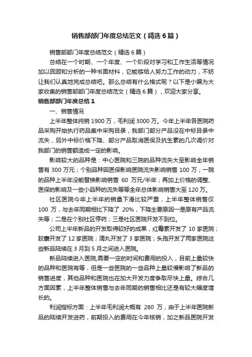 销售部部门年度总结范文（精选6篇）