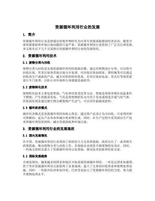 资源循环利用行业的发展