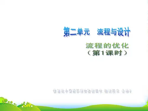高二通用技术 流程的优化(第一课时)课件