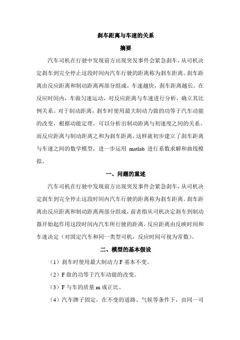 数学建模--刹车距离与车速