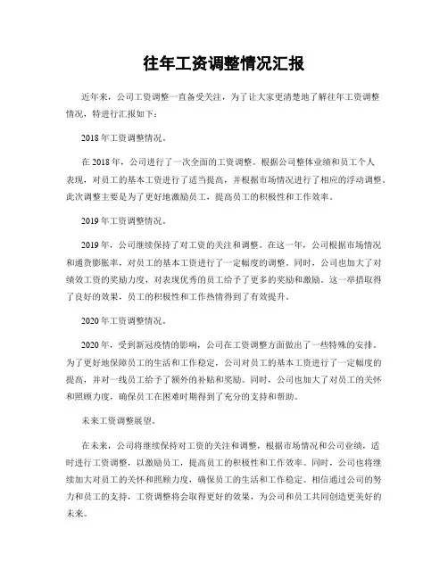 往年工资调整情况汇报