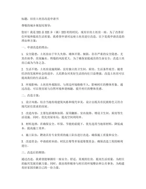 旧房土坯房改造申请书模板
