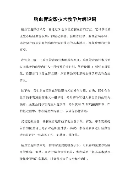脑血管造影技术教学片解说词