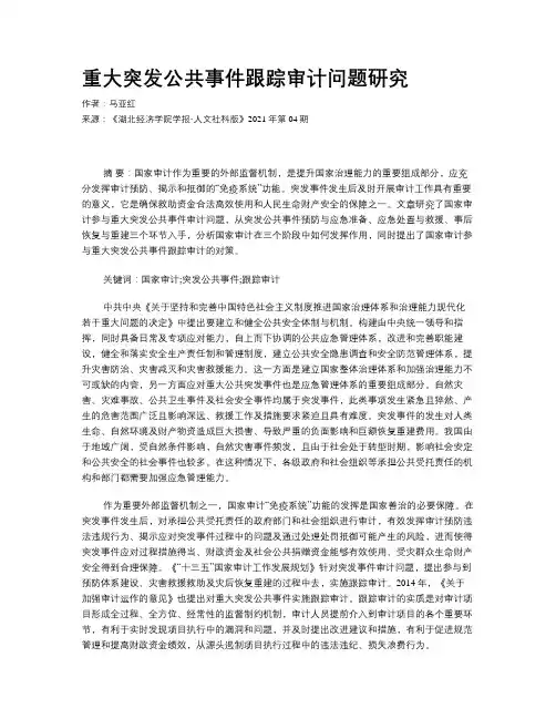 重大突发公共事件跟踪审计问题研究