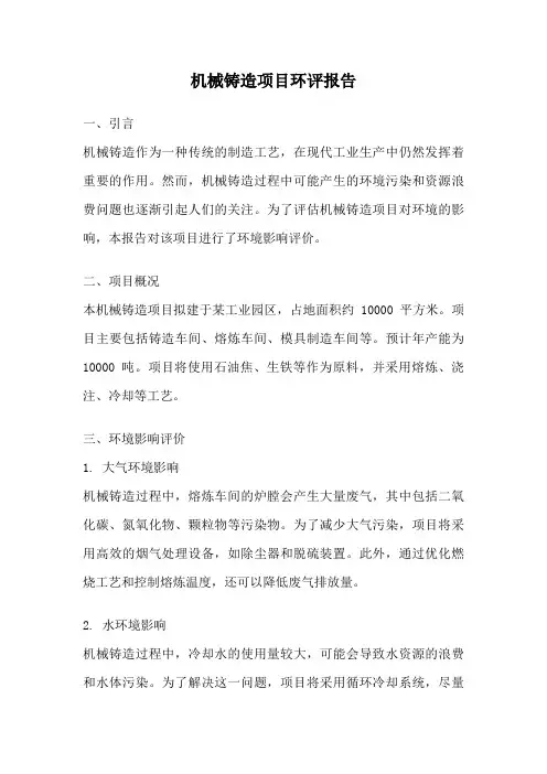 机械铸造项目环评报告