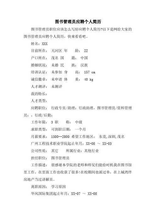 图书管理员应聘个人简历.doc