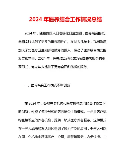 2024年医养结合工作情况总结
